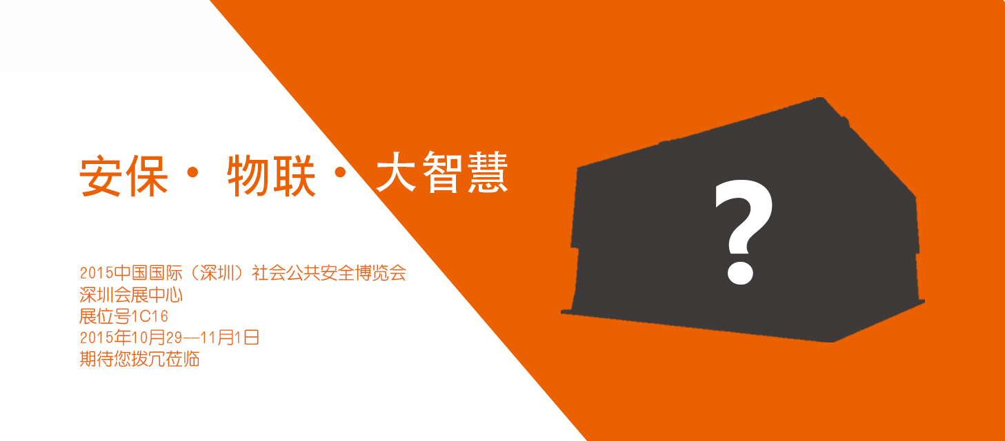 “安保?物聯(lián)?大智慧”，中安科股份即將亮相2015深圳安博會(huì)