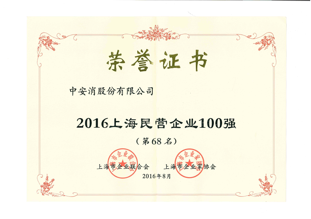 中安科股份榮登2016上海民營企業(yè)百強(qiáng)榜、上海制造業(yè)企業(yè)百強(qiáng)榜