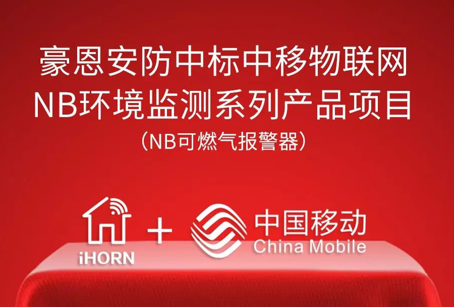 深圳豪恩中標“中移物聯網NB環(huán)境監(jiān)測系列產品項目”