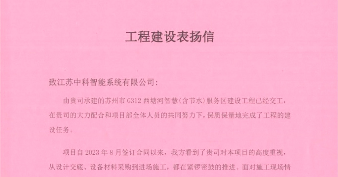 中安科子公司中科智能喜獲客戶點(diǎn)贊，工程質(zhì)量受到高度贊揚(yáng)