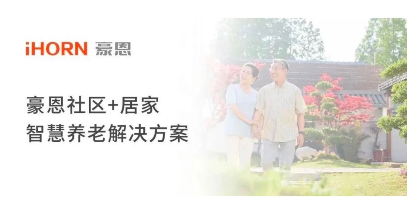 中安科子公司豪恩打造社區(qū)+居家智慧養(yǎng)老解決方案，讓冬天安心又溫暖