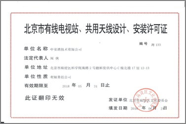 Design and Installation License for Beijing Limited Television Station and Shared Antenna