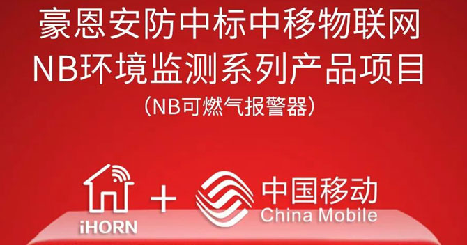 iHorn, a subsidiary of China Security，won “China Mobile IoT Project”