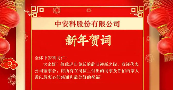 中安科股份有限公司——新年賀詞